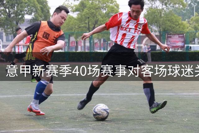 意甲新赛季40场赛事对客场球迷关闭看台
